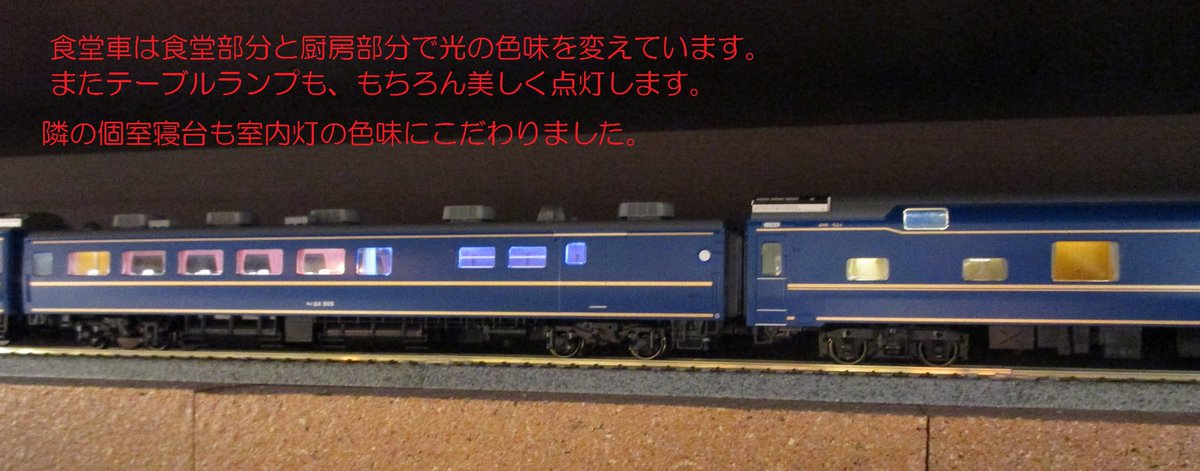 室内灯の色味にもこだわる】HOゲージ24系寝台特急「北斗星」4両基本