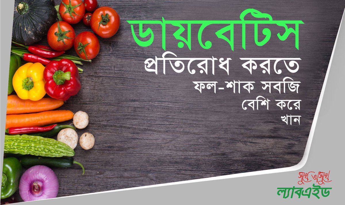 LabaidBD's tweet photo. ফলমূল ও শাক সবজিতে প্রচুর পরিমানে এন্টি অক্সিডেন্ট ও ফাইবার থাকে যা ডায়বেটিস প্রতিরোধে কার্যকর ভূমিকা পালন করে। https://t.co/LwLMXDuqk9