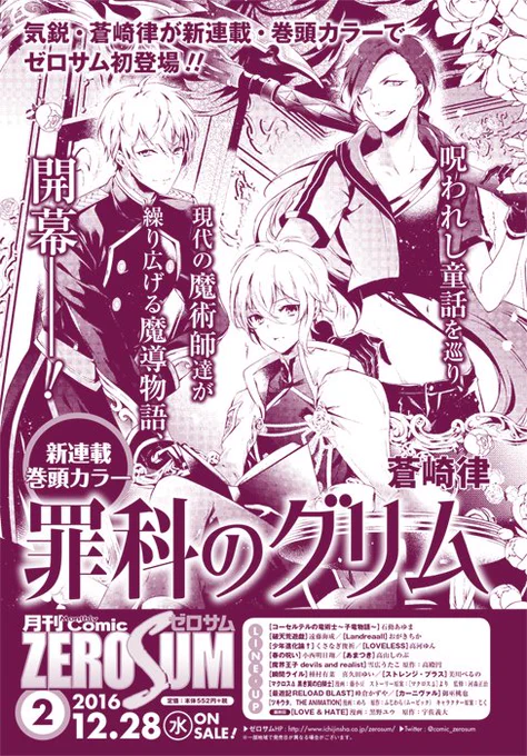 【お知らせ】
今月の月刊コミックゼロサムに新連載の予告を載せていただきました!
カラーの許可を頂きましたので一部公開です!
【罪科のグリム】どうぞよろしくお願いいたしますー! 