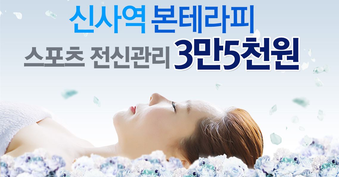 stepmail3's tweet image. ▶ 자세히 보기
self-ad.co.kr/ad/2584

바른자세로 교정되는 
신사역 본테라피

스포츠관리 35,000원
체형교정     55,000원