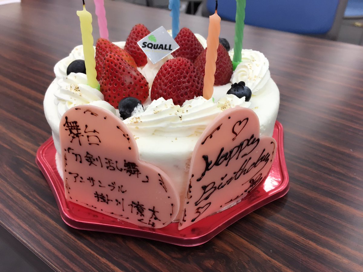 掛川僚太 本日 掛川僚太23歳誕生日でした そして まさかの刀剣乱舞の稽古場で祝ってくださると言う本当にスタッフの皆さまキャストの皆さまに感謝の言葉でいっぱいでした 本当にありがとうございました 23歳の掛川も更に頑張りますので皆さま 掛川僚太 本日 掛川僚太23歳誕生日でした そして まさかの刀剣乱舞の稽古場で祝ってくださると言う本当にスタッフの皆さまキャストの皆さまに感謝の言葉でいっぱいでした 本当にありがとうございました 23歳の掛川も更に頑張りますので皆さま