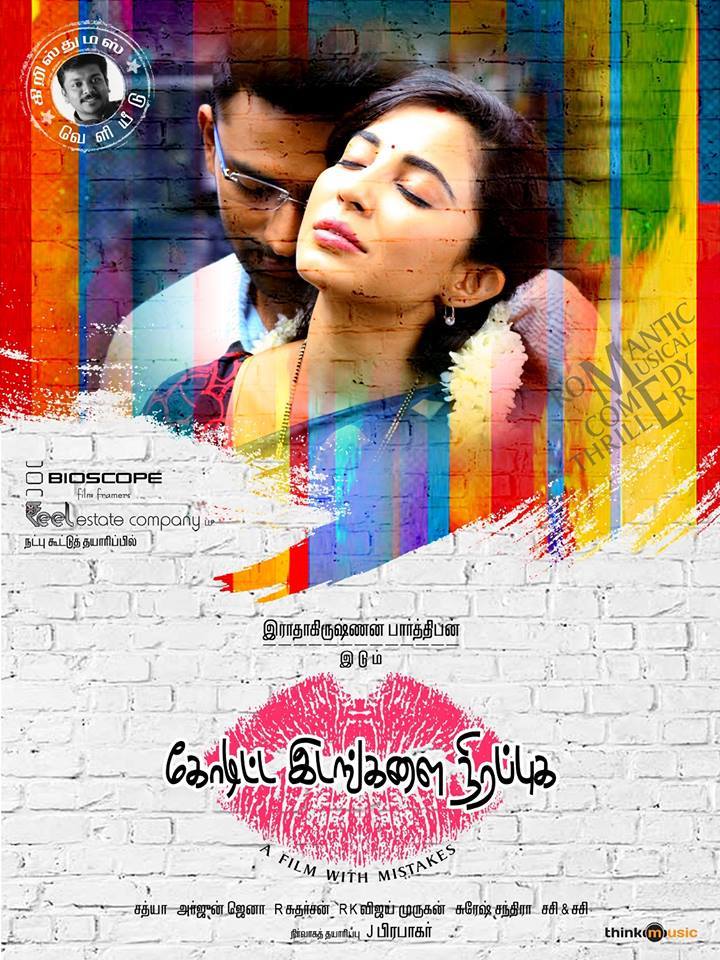 movie_frames's tweet photo. A new poster of Dir @rparthiepan 's #KodittaIdangalaiNirappuga starring @imKBRshanthnu and @paro_nair https://t.co/pA5m8NfUXt