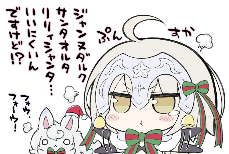 ねじ ジャンヌ ダルク オルタ サンタ リリィちゃんかわいいんですけど Fgo