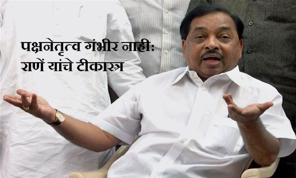 mataonline's tweet photo. पक्षनेतृत्व गंभीर नाही: राणें यांचे टीकास्त्र
https://t.co/Vf269OqGgf
#narayanrane #Congress #statechief #localbodyelection #results https://t.co/44gpLLT7zt