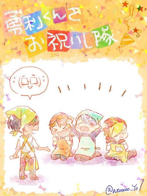 勇利くんお誕生日おめでとう!!!
#勝生勇利生誕祭2016 