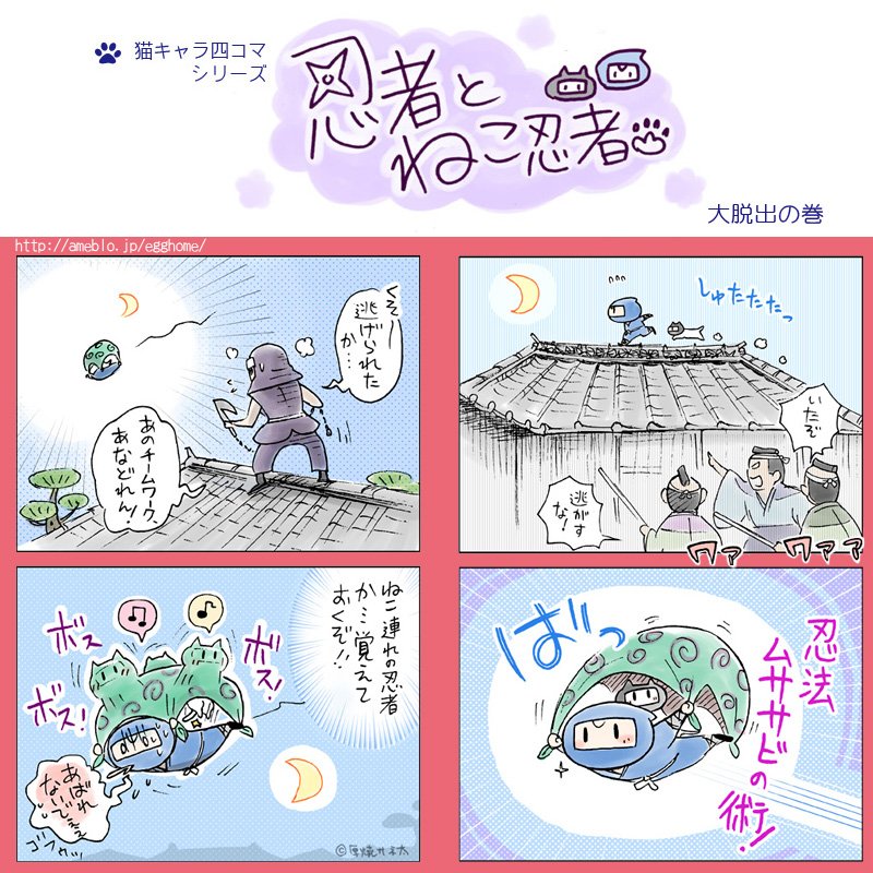 厚焼サネ太 お仕事再開 忍者とねこ忍者10 大脱出の巻 四コマ漫画 猫 忍者 忍法 ムササビの術 風呂敷 ドームはテンション上がる 厚焼サネ太 お仕事再開 忍者とねこ忍者10 大脱出の巻 四コマ漫画 猫 忍者 忍法 ムササビの術 風呂敷 ドームはテンション上がる
