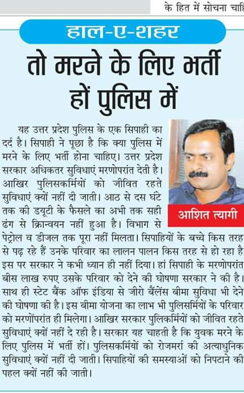 #आशित_त्यागी जी आपको हमारी उम्र लगे✍ पुलिसकर्मी को प्रशंसक नहीं आशितत्यागी की तरह समझने वाला हमदर्द चाहिये। प्रसंशा नहीं धैर्य चाहिये।🔎