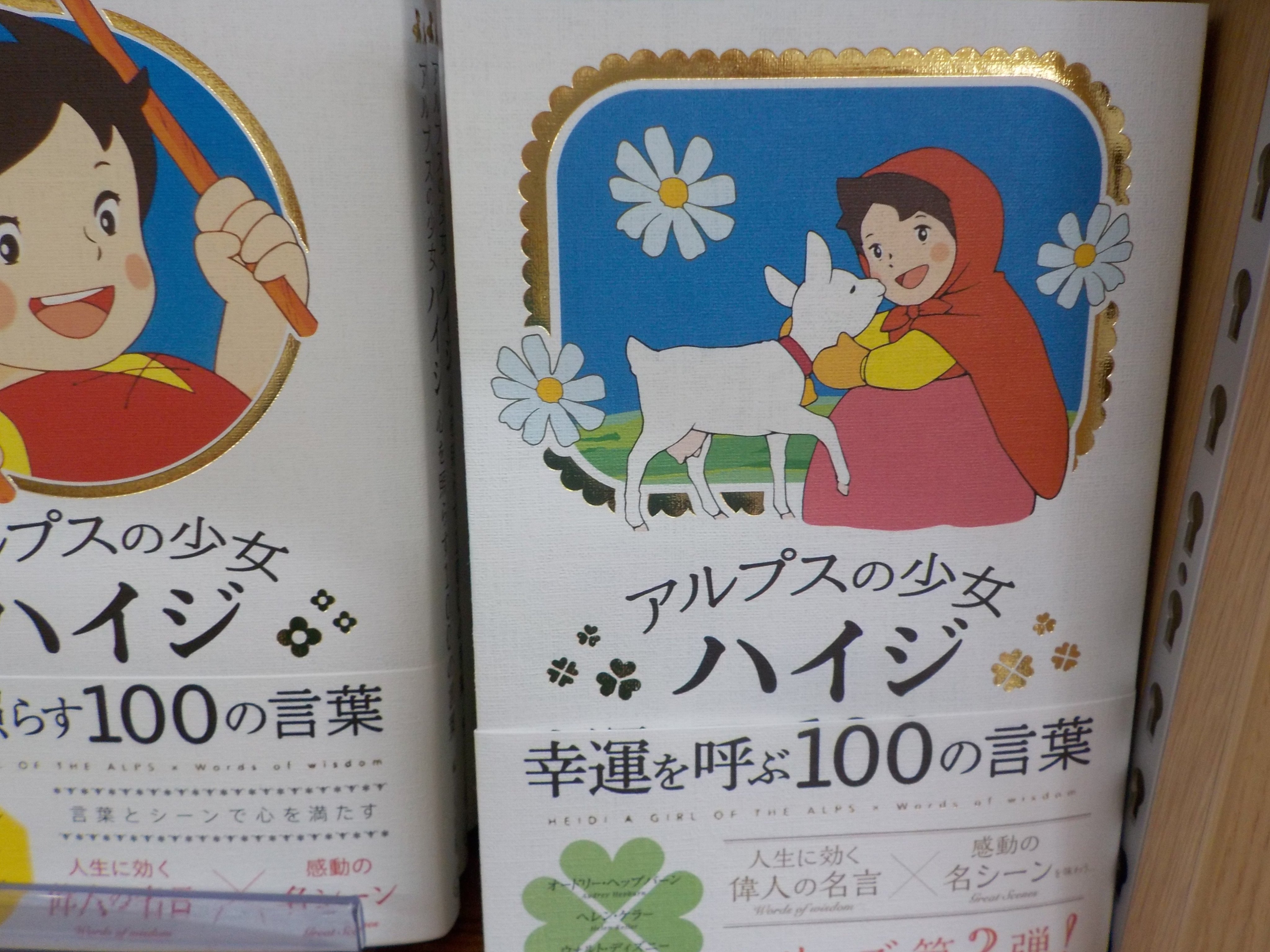 ジュンク堂書店池袋本店 文芸文庫担当 新刊入荷 アルプスの少女ハイジ幸運を呼ぶ100の言葉 いろは出版 アルプスの少女ハイジ心を照らす100の言葉 に続くシリーズ第2弾 T Co S86koltnga Twitter