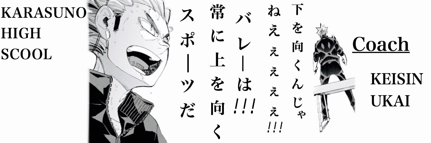 下を向くんじゃねぇバレーは常に上を向くスポーツだ Twitter Search Twitter