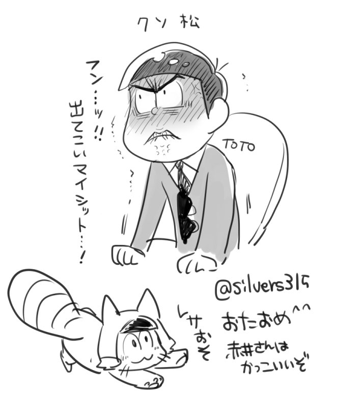 @48sensei 人生2度目の松絵にしては似たんじゃない?!レサおそはもうおもちの知識がつよい… すまんなんかこんなので…ついでに推しを紹介しといた 3分クオリティ 