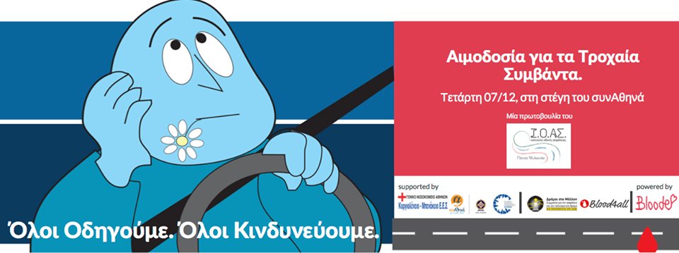 RsiPanosMylonas's tweet photo. Αιμοδοσία ΙΟΑΣ &amp; @BloodeGR στο @synathina (7/12), για την κάλυψη αναγκών σε αίμα τραυματιών από τροχαία συμβάντα  https://t.co/CzQunWivT3 https://t.co/yQ2txKLvCb