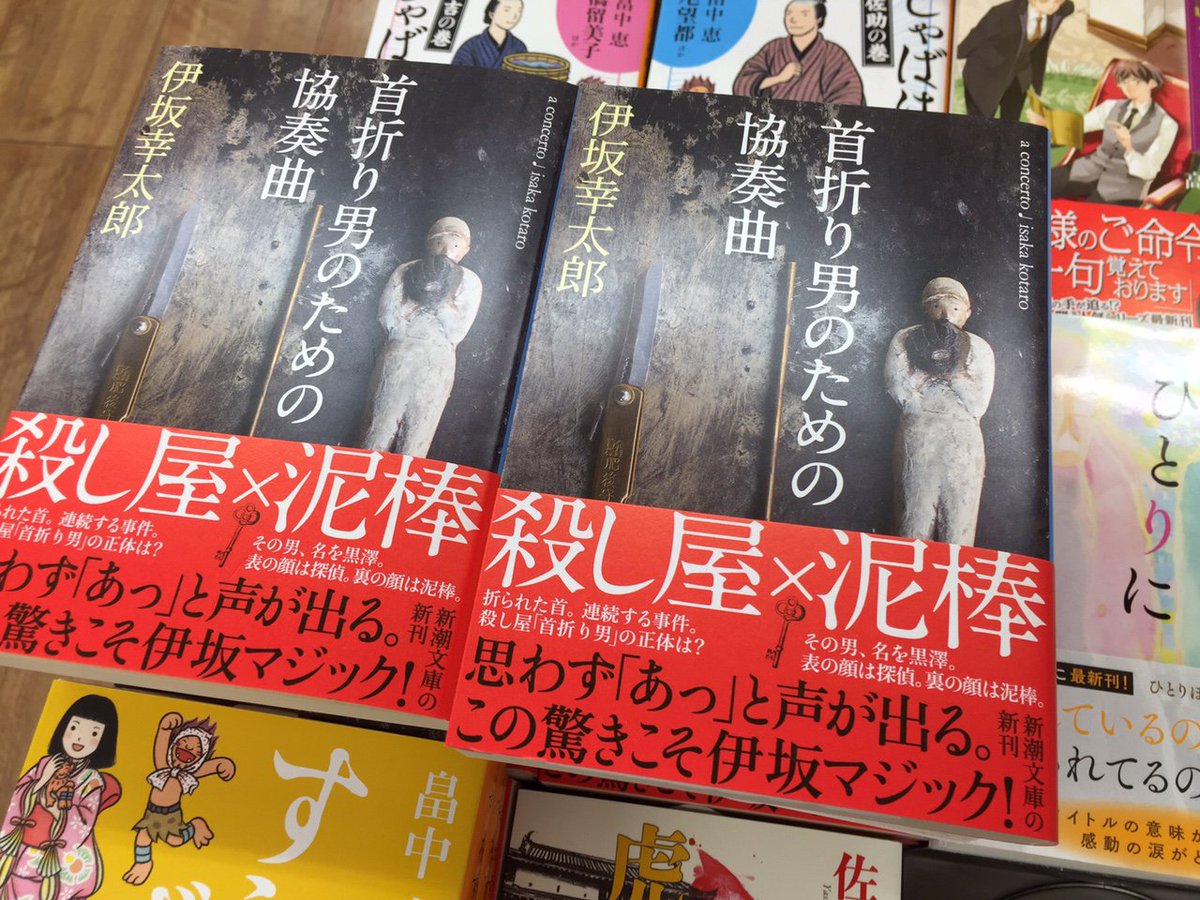 ブックスキャロット駅前店 東小金井 伊坂幸太郎先生の 首折り男のための協奏曲 文庫版が本日発売 繋がっているようで繋がっていない7つの短編を収録した一冊 短編集ですが読み始めたら最後まで一気に引き込まれる面白さです おすすめ ブックスキャロット駅前店 東小金井 伊坂幸太郎先生の 首折り男のための協奏曲 文庫版が本日発売 繋がっているようで繋がっていない7つの短編を収録した一冊 短編集ですが読み始めたら最後まで一気に引き込まれる面白さです おすすめ