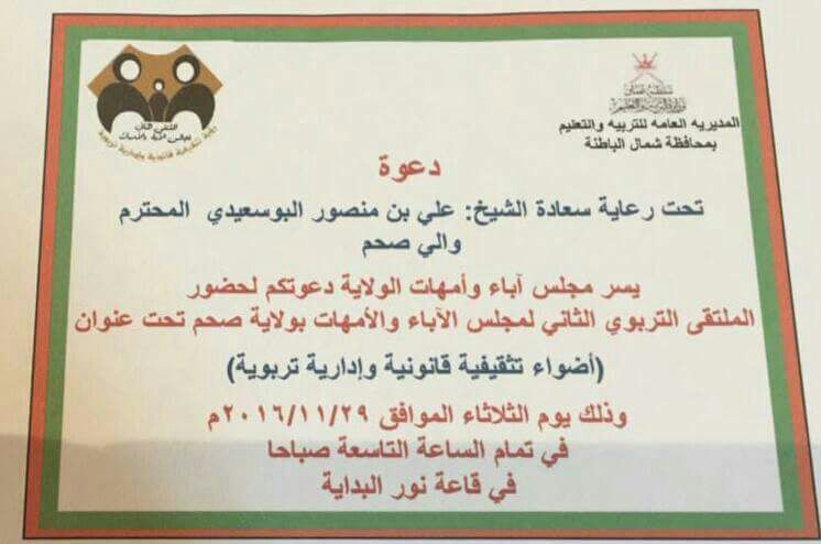 #تذكير

غداً صباحاً في تمام الساعة التاسعة
#الملتقى_التربوي_الثاني_لمجلس_الآباء_والأمهات_بصحم

الراعي الإعلامي
صوت صحم للإعلام