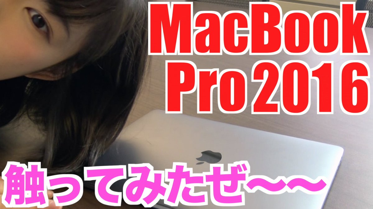 mms319319's tweet photo. あと、今日新型MacBook Pro 2016 モデルを触らせてもらったので、動画にしました( ⊃'-'∩ )!
▶️https://t.co/x24Zc5p1jV
瀬戸弘司さん意識してみた(*-`ω´-)(その割に低クオリティ)
#MacBookPro #late2016 https://t.co/beM8rxDlr2