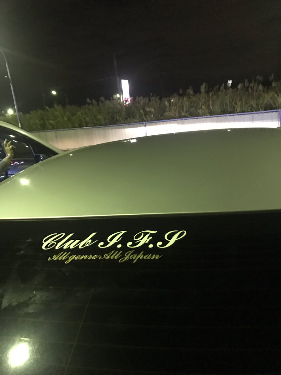 マークx車垢 Twitterissa 無事に20歳になりました チームを結成してステッカーを貼って来ました まだまだ小さいですけどこれから拡大して行きたいと思います Club I F S