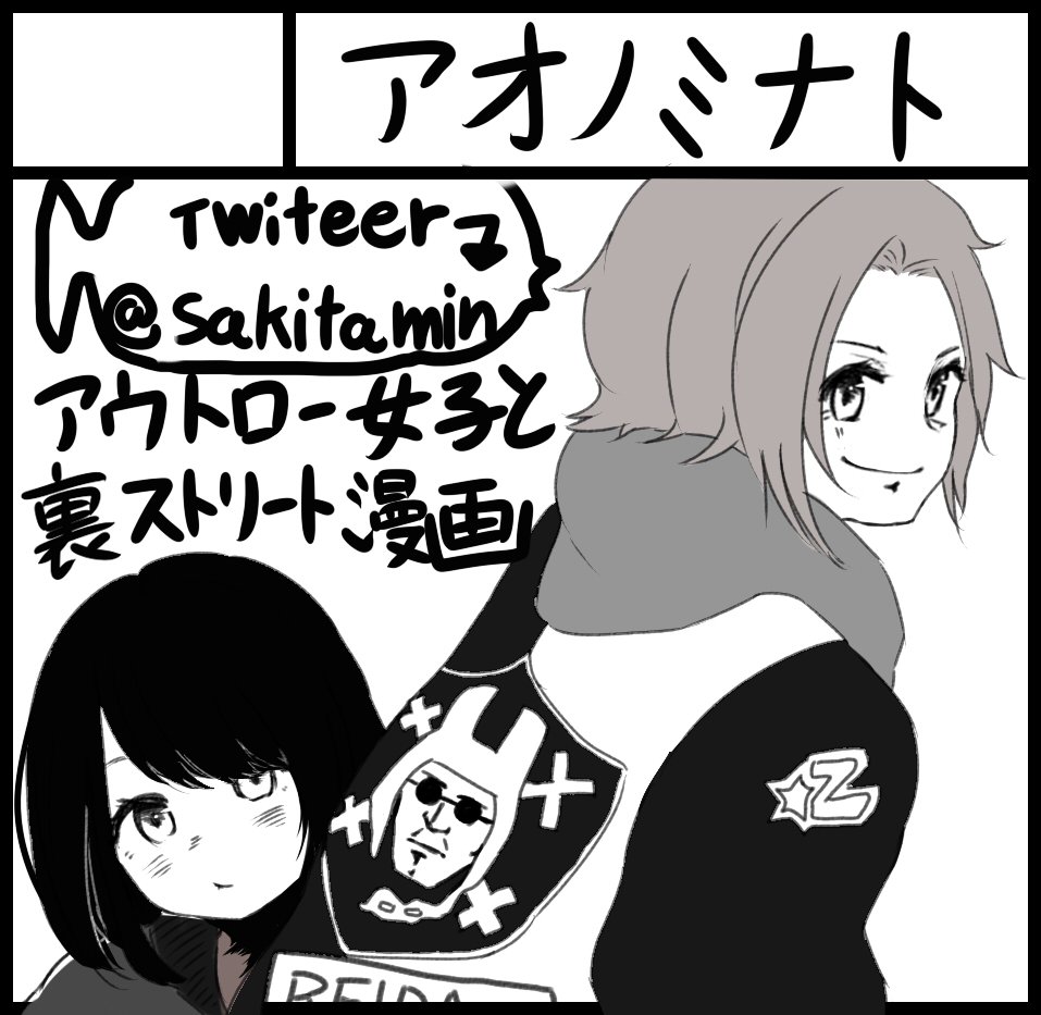 コミティア119申し込みしました、アウトロー女子達が活躍する予定です!
自分が絵以外のもう一つの趣味としてるラップの現場や色々な人の話や映像で知った、キラキラした街の裏側を映し出したいです。イベントは初参加で、今ぼちぼち描いてるのでやれるとこまでやってみます。 