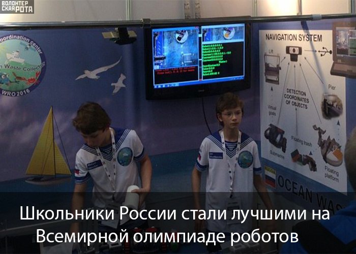 Школьники России стали лучшими на Всемирной олимпиаде роботов 
vk.cc/5TO9mR