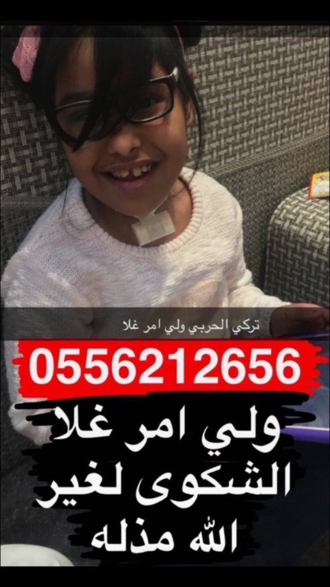 Kamal2009S2's tweet photo. #غلا_محتاجه_علاج تكفون ي اهل الخير لا تحرمو البنت ذي من العلاج https://t.co/O3G07BvfKC