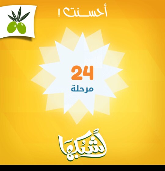 قمت بإجتياز 24  مرحلة#لعبة #لعبة #اشبكها
#أيفون:itunes.apple.com/app/id11508676…
#اندرويد:play.google.com/store/apps/det…