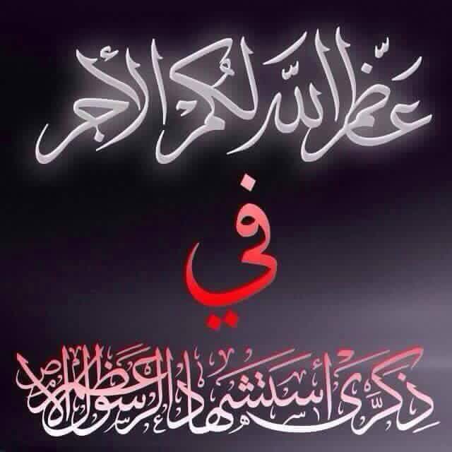 السيدة الزهراء في رثاء #استشهاد_الرسول
ماذا على من شم تربة أحمد
أن لا يشم مدى الزمان غواليا
صبت علي مصائب لو أنها
صبت على الايام صرن لياليا