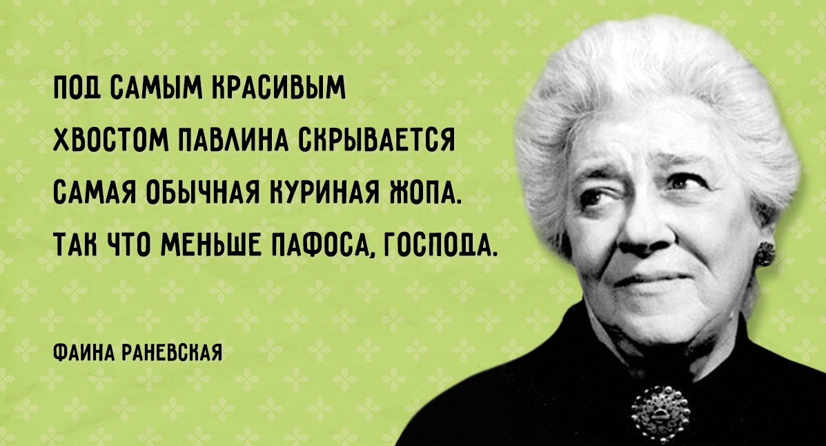 TalentedHeads's tweet photo. 30 цитат несравненной Фаины Раневской - https://t.co/W8A0DQ52WU https://t.co/3J0aEASAhF