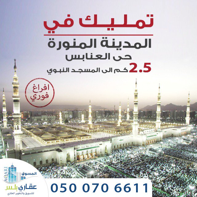 agariplus's tweet photo. تملك بمدينة الحبيب صل الله عليه وسلم 
..... https://t.co/g0QBYaN3vd