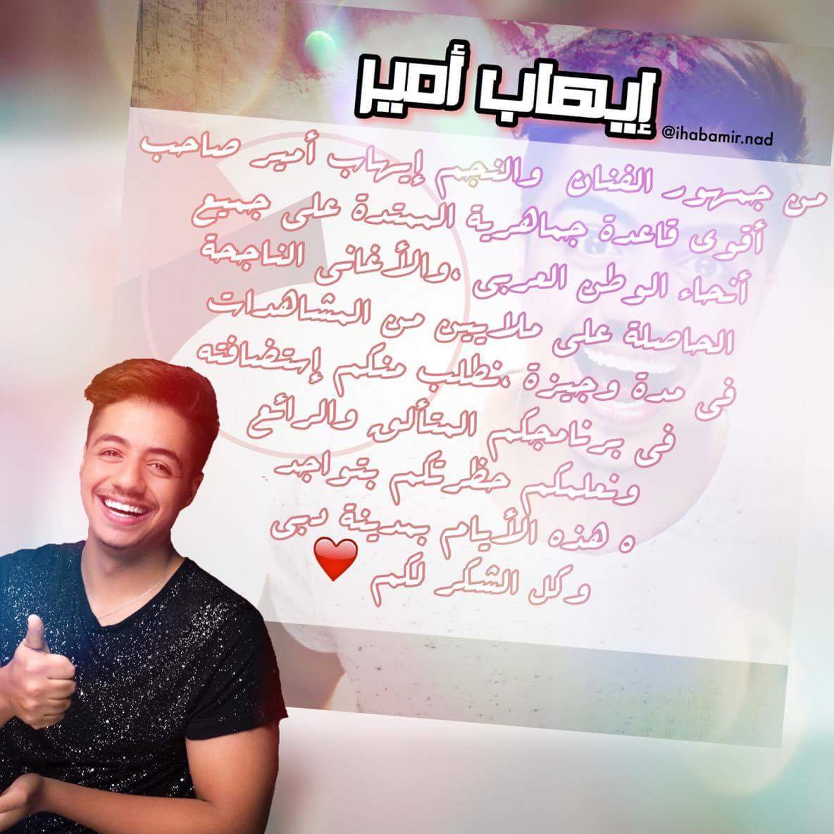 nadanour88's tweet photo. @SabahAlarabiya نتمنى استضافة فنان ايهاب امير فهو الان بدبي لكم منا شكر كبير😘
@Ihab_Amir https://t.co/cFj4M9FObq