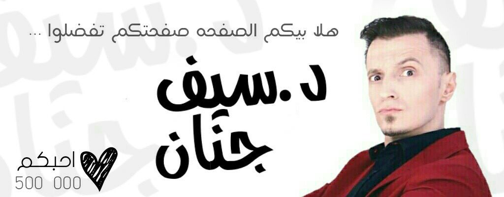 عائلتي الجميلة على الفيسبوك نصف 500,000 محب 

facebook.com/Dr.Saif.janan/