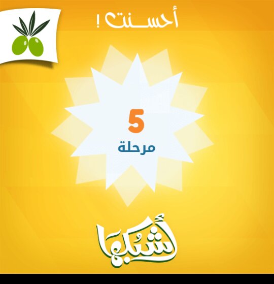 قمت بإجتياز 5  مراحل#لعبة #لعبة #اشبكها
#أيفون:itunes.apple.com/app/id11508676…
#اندرويد:play.google.com/store/apps/det…