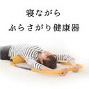 issopt's tweet image. PROIDEA（プロイデア） 寝ながらぶらさがり健康器猫背 肩甲骨はがし エクササイズ 背中 ストレッチ 健康器具 肩こり解消グッズ 肩凝り 腰痛 [楽天] a.r10.to/hOxMEM #rakuafl