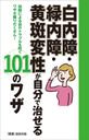 issopt's tweet image. 白内障・緑内障・黄斑変性が自分で治せる101のワザ [ 「健康」編集部 ] [楽天] a.r10.to/hOsc44 #rakuafl