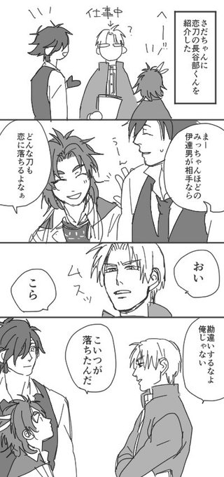だいぶ前に「うちもさだちゃんに長谷部くんを紹介したい!」と思って描いたやつが出てきた 