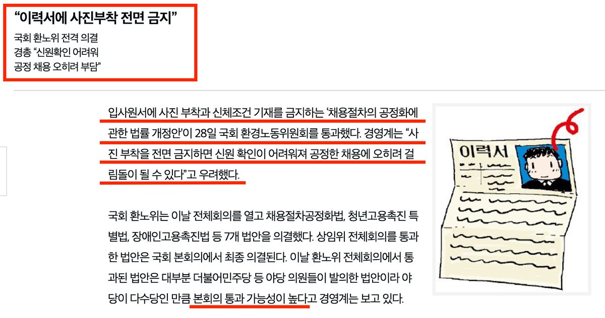 kwang82's tweet photo. 이력서에 사진 부착을 전면 금지하겠다?
법개정안이 국회 상임위원회 통과. https://t.co/Wc2gPkr1d5 https://t.co/fvMOIRZnds