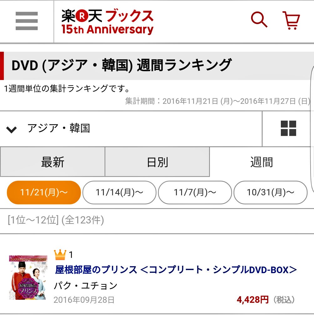 mm_wide's tweet photo. [16/11월, 일본 라쿠텐 DVD 랭킹]

🔹셋째 주, 넷째 주 #옥탑방왕세자 #1위❗
지난 8월 내내 #박유천드라마 가 1,2,3위를
석권한 바 있다, 11월 다시 '2주 연속' 판매
1위! #박유천한류파워

#박유천 #한류 #SBS #yuchun https://t.co/gvLE2Ec2wg