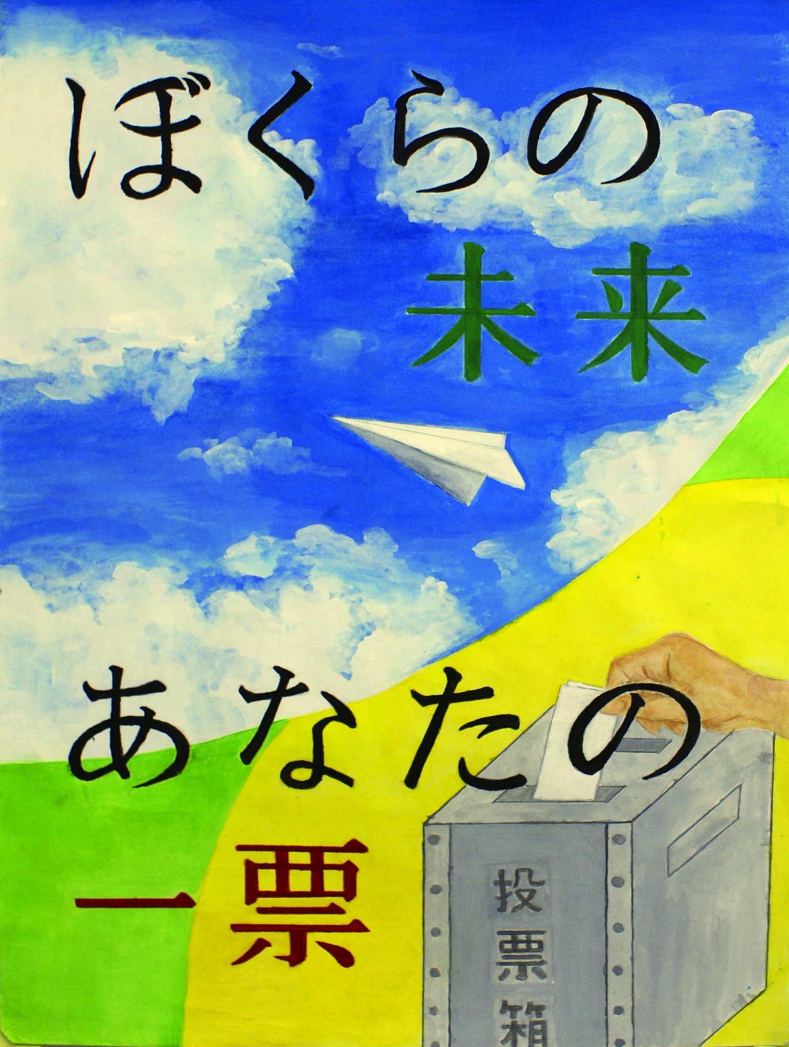 明るい 選挙 ポスター 中学生 プログラム ニュース 明るい 選挙 ポスター 中学生 プログラム ニュース