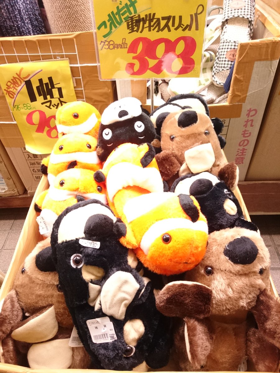 バラエティショップ タイコー Pa Twitter 数量限定特価 動物スリッパ 少ししかありません かわいい動物スリッパ 暖かくてかわいい冬にピッタリのスリッパです すでにいくつも売れているので 動物の種類によっては早くなくなってしまうかも 東村山 久米川