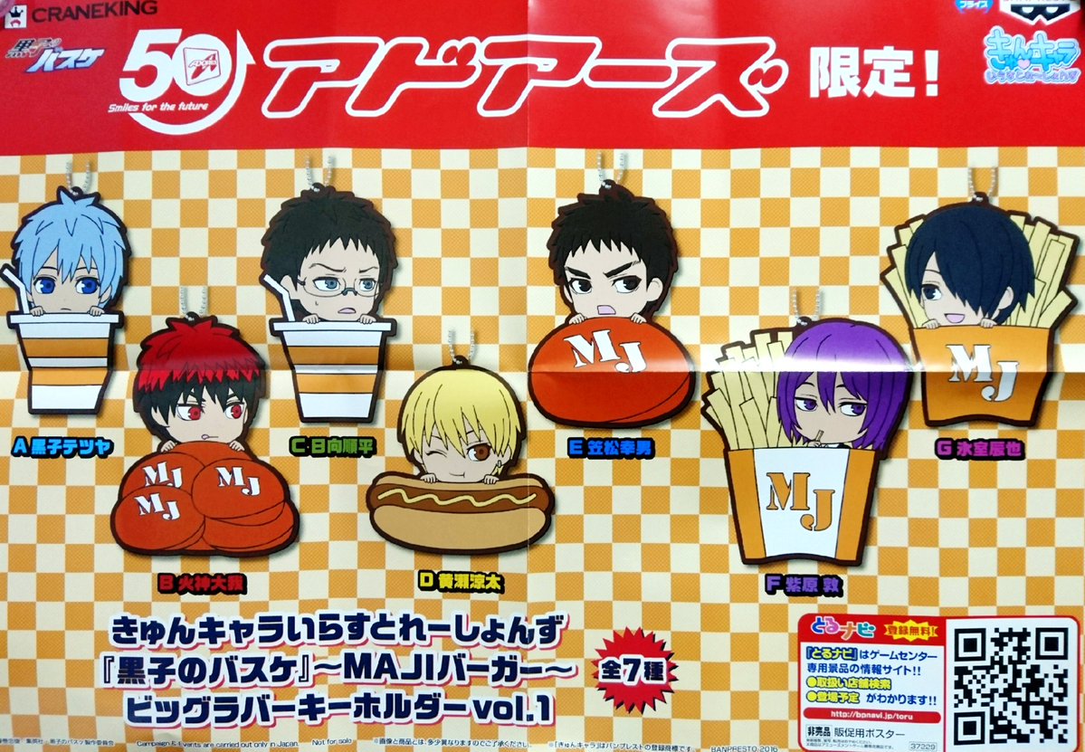 アドアーズ限定 黒子のバスケ MAJIバーガー カスタマイズバーガー