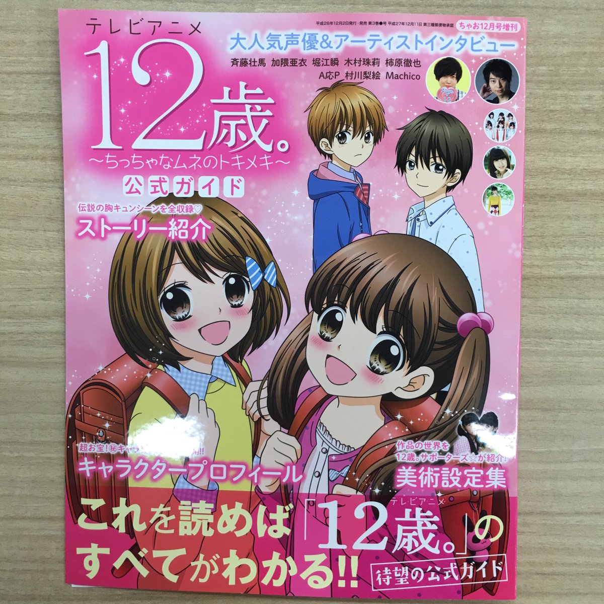 １２歳 公式 Sur Twitter 12歳 祭 対象タイトル続き 増刊 テレビアニメ12歳 公式ガイド 12 2発売 小学館ジュニア文庫 12歳 アニメノベライズ 第7巻 12 発売 ちゃおコミックスs 12歳 10 5 公式ファンブック 12 27発売 C 12歳 12歳祭