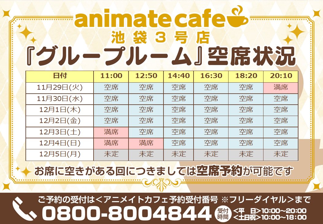 アニメイトカフェ池袋3号店 Twitter પર Show By Rock アニメイトカフェ池袋3号店 本日 グループルーム をご予約いただける時間帯をご案内します ご予約希望のお客様はメモをご用意の上 0800 までご連絡ください 皆様のご来店をお待ちしております