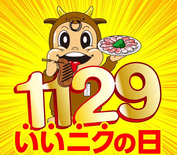あんらくん 焼肉レストラン安楽亭 Anrakun 16年11月 Twilog