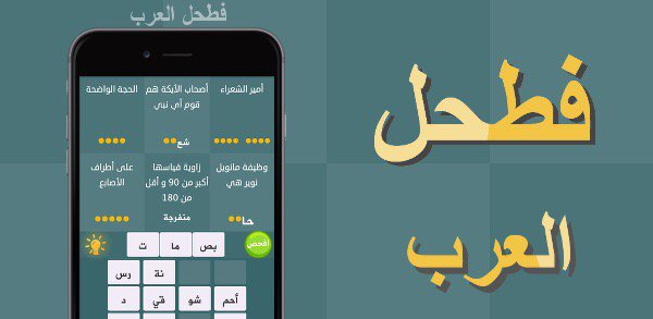 الكل يلعب #فطحل_العرب
رابط اندرويد :play.google.com/store/apps/det…

أيفون :itunes.apple.com/app/id10979681…