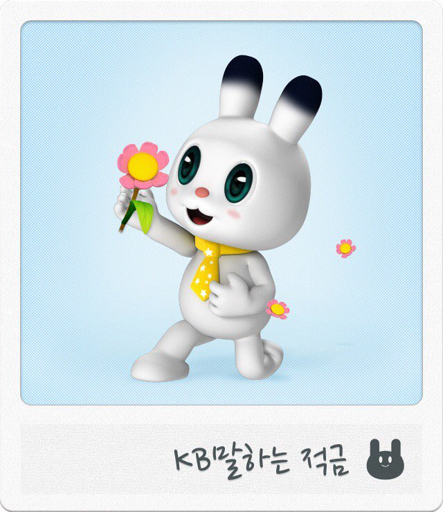 eugine2l's tweet image. 귀여운 캐릭터와 함께 즐겁게 저축하세요. [KB말하는적금] talking.kbstar.com #talkingKB