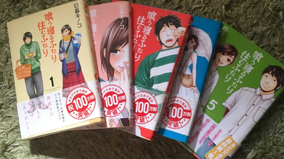 あい 喰う寝るふたり住むふたり 再読 これもミニップで見つけて勢いで買ったマンガ もぉ心に響いて痛くて心地よくて リツコほど魅力があるわけぢゃないけど 妙に親近感 彼氏にちゃんと読んでもらいたいよ笑 喰う寝るふたり住むふたり 日暮キノコ