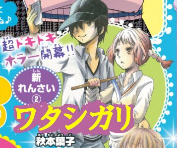 なかよし編集部 Pa Twitter 発売まであと2日 ワタシみたいなブスでも 一度でいいから自撮りがしたい 切実な願いを持ったエイミの前に現れたナゾの少年 自分の敵は ワタシ 美少女ホラー界の奇才 秋本葉子が放つダークファンタジー ワタシガリ 12月