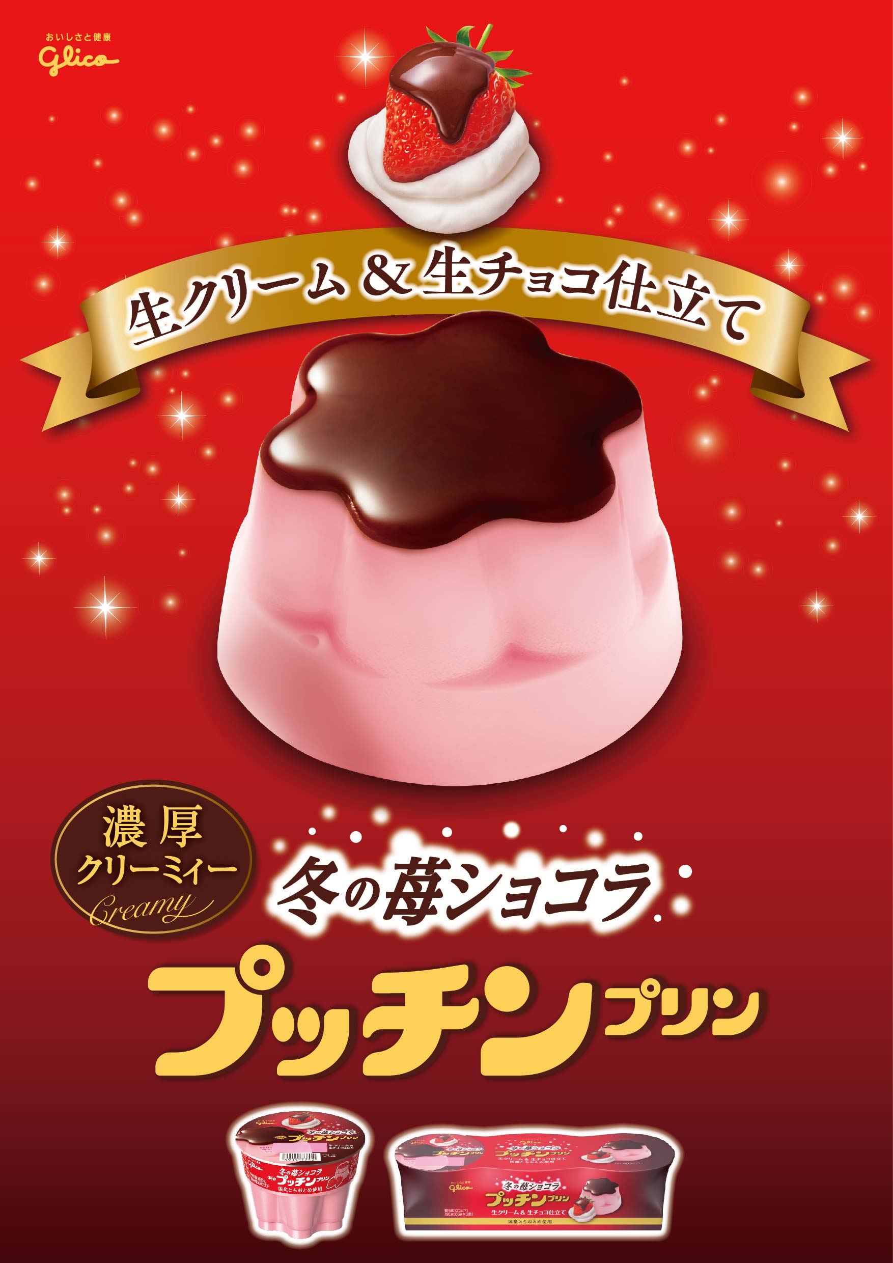Glico Pr Japan 昨日から発売始まっています 今度は苺ピンク プッチンプリン 冬の苺ショコラ 濃厚生チョコソースと国産とちおとめを使った苺プリンのベストマッチ 今だけの期間限定品です T Co Idw3bhefm7 Twitter