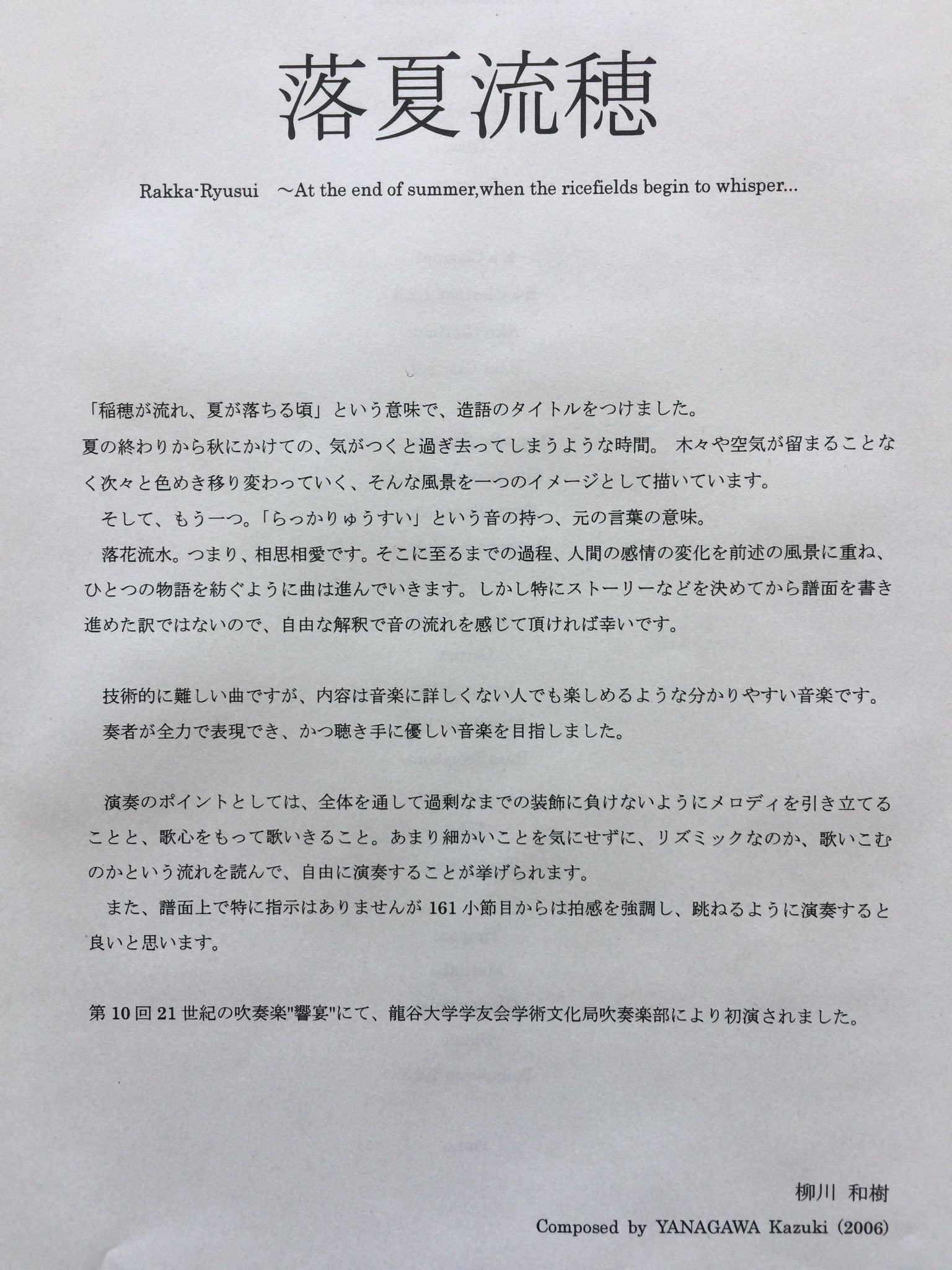 日根野高校吹奏楽部 ひねすい 合同曲の曲名の漢字を間違ってました 正しくは 落夏流穂 です らっかりゅうすい と読みます 稲穂が流れ 夏が落ちる頃 という意味の作曲者の柳川和樹さんによる 日根野高校吹奏楽部 ひねすい 合同曲の曲名の漢字を間違ってました 正しくは 落夏流穂 です らっかりゅうすい と読みます 稲穂が流れ 夏が落ちる頃 という意味の作曲者の柳川和樹さんによる