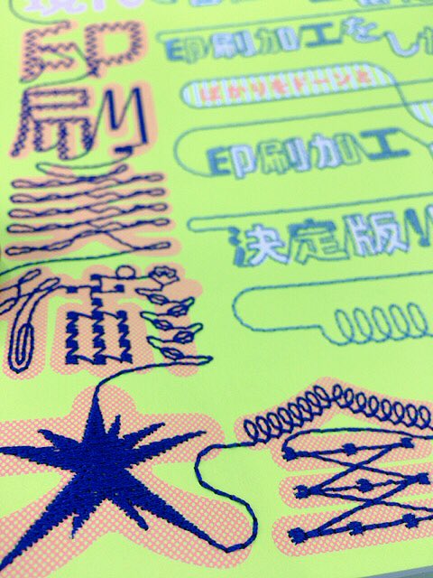 年賀状考えなあかん時期なので印刷加工の見本帳でも。同人誌の表紙とかでも、こんな印刷加工できるんやー!って凝ってるの見つけるとワクワクする。緑陽社は私もかつてお世話になりました。わざわざ夏コミのスペまで来てくれはった思い出