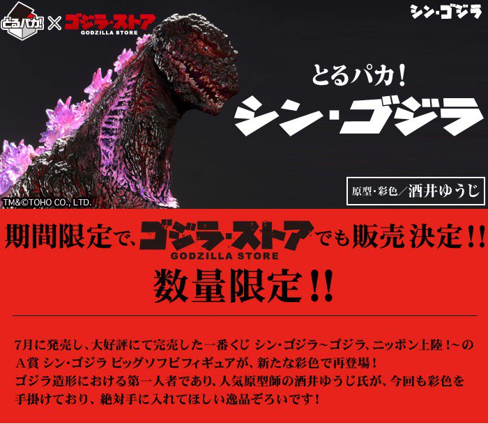 ゴジラ とるパカ シン ゴジラ 大好評につきゴジラ ストアでの予約受付が決定ー 12月1日正午からの受付開始 お見逃しなく 予約にはゴジラ ストア会員登録が必要ですので ご注意ください T Co 3l0cmuyqlr T Co Szhnwliqel
