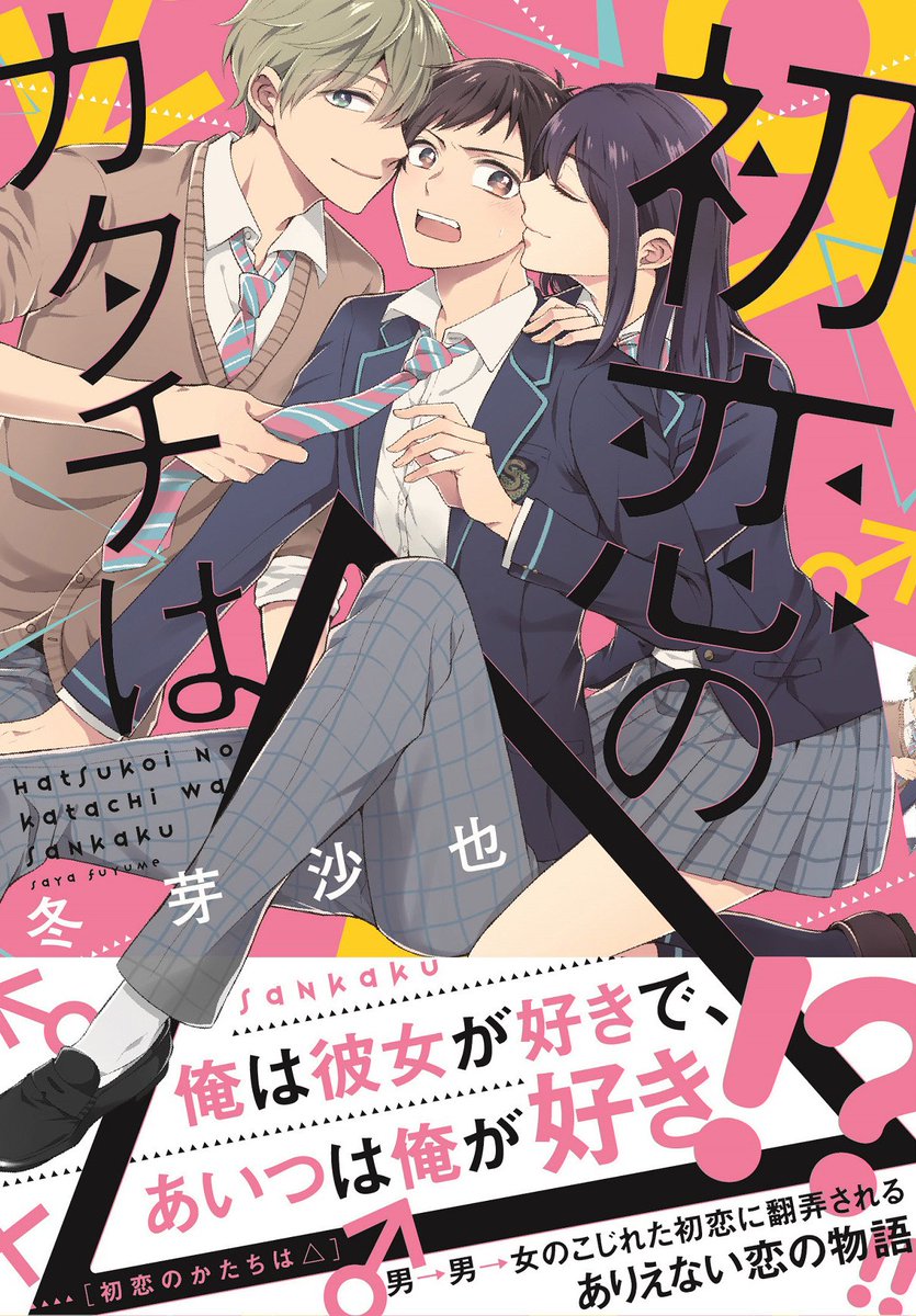 ゼロサム編集部 Auf Twitter 大好評発売中 初恋のカタチは 冬芽沙也 三人のなんだかちょっと複雑な三角 関係をコミカルに描いた作品です 第1話目のお試し読みをチェックして気になった方は ぜひ全国の書店様へ T Co Dznzdlsc7k
