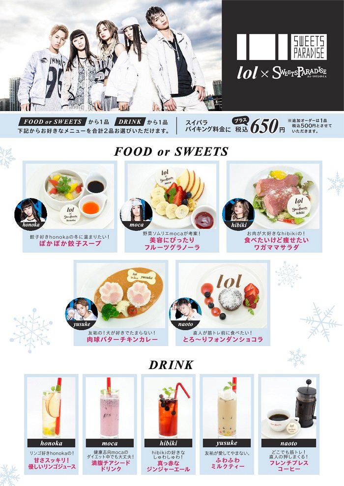 スイーツパラダイス公式 スイパラ Lol エルオーエル スイーツパラダイス 開催決定 12 1 12 14の期間限定で 新宿ミロード店にて開催致します コラボメニューをご注文で オリジナノベルティをプレゼント サイン入りグッズキャンペーンも要